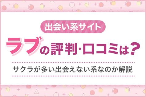 ラブ 出会い 系|出会い系サイト「ラブ」の評判・口コミは？サクラが多い出会え .